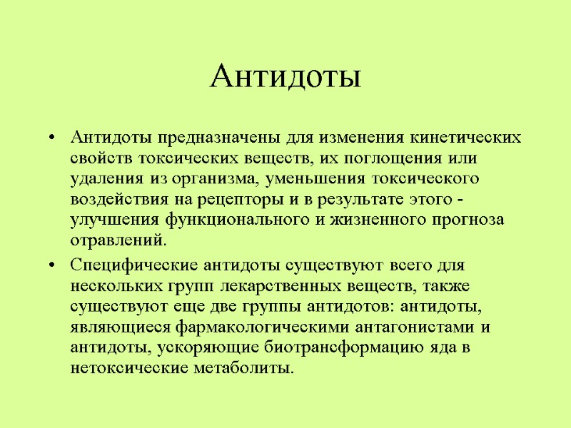 Антидоты Антидоты предназначены для изменения кинетических свойств токсических веществ, их поглощения или удаления из